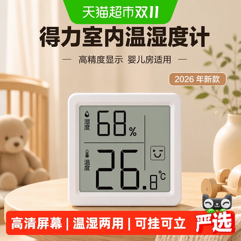 得力温湿度计室内家用精准显示器高精度婴儿房2026年新款