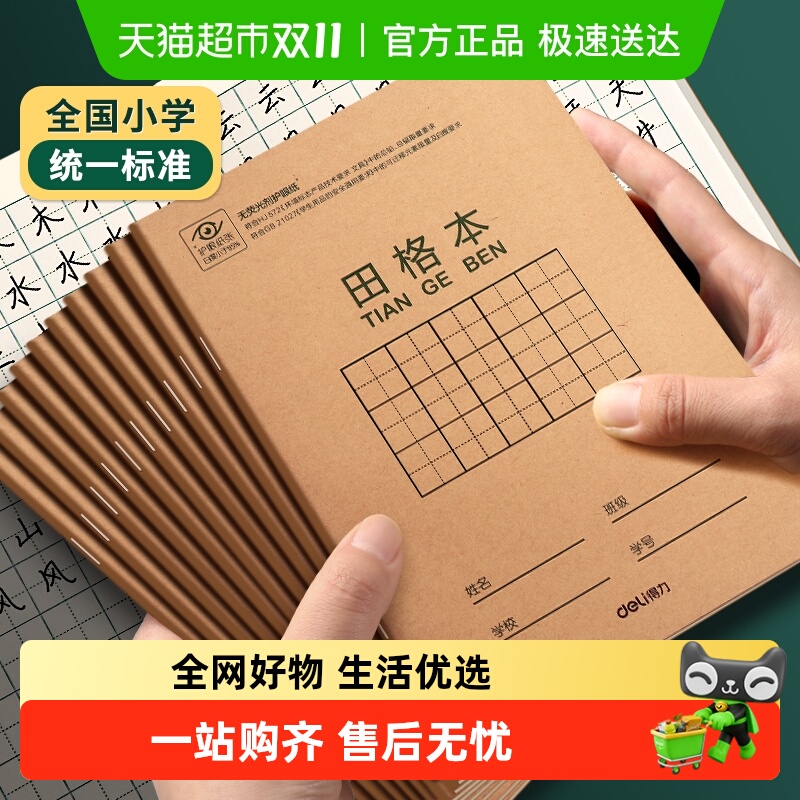 得力全国统一标准田格本作业本子