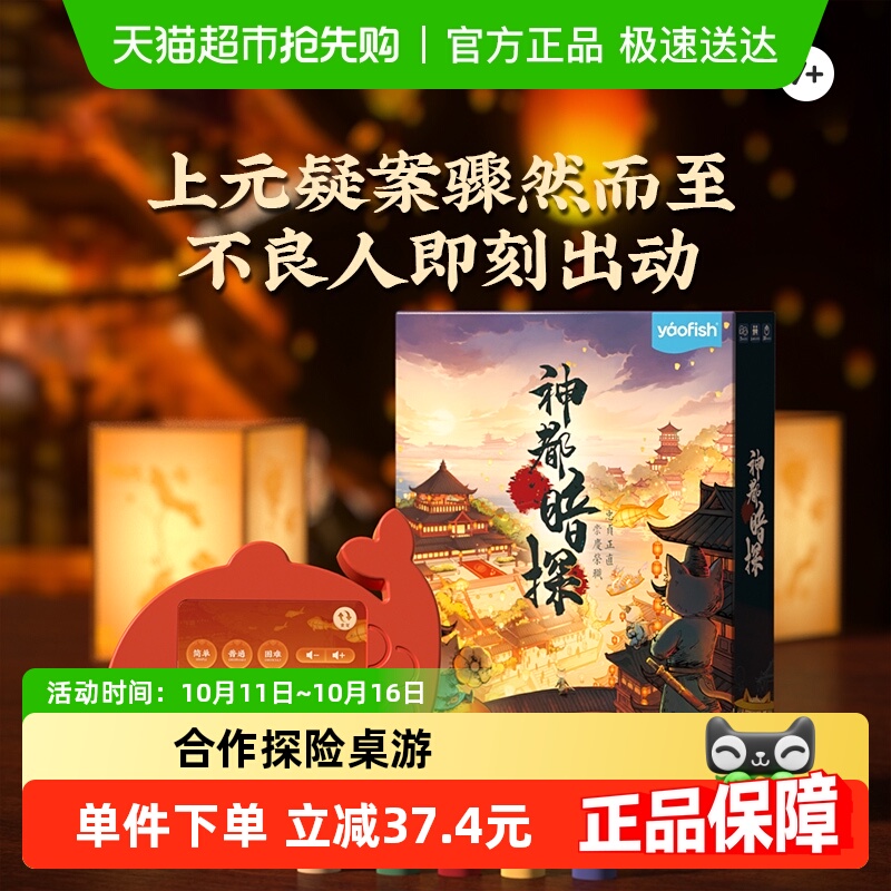 Yaofish鳐鳐鱼神都暗探亲子桌游合作探险益智玩具生日礼物7岁+