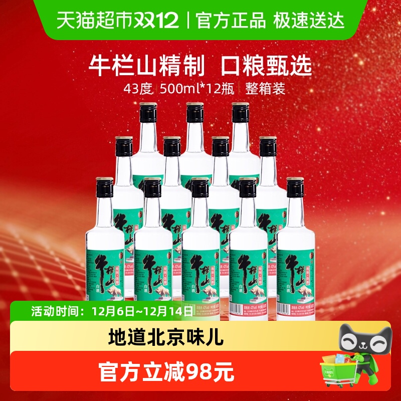 牛栏山酒43度精制陈酿500ml*12瓶浓香风格酒水 整箱装
