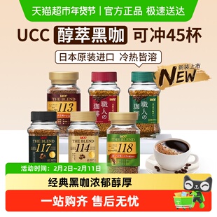 日本进口UCC悠诗诗117/114/118职人速溶黑咖啡芳香微苦办公提神