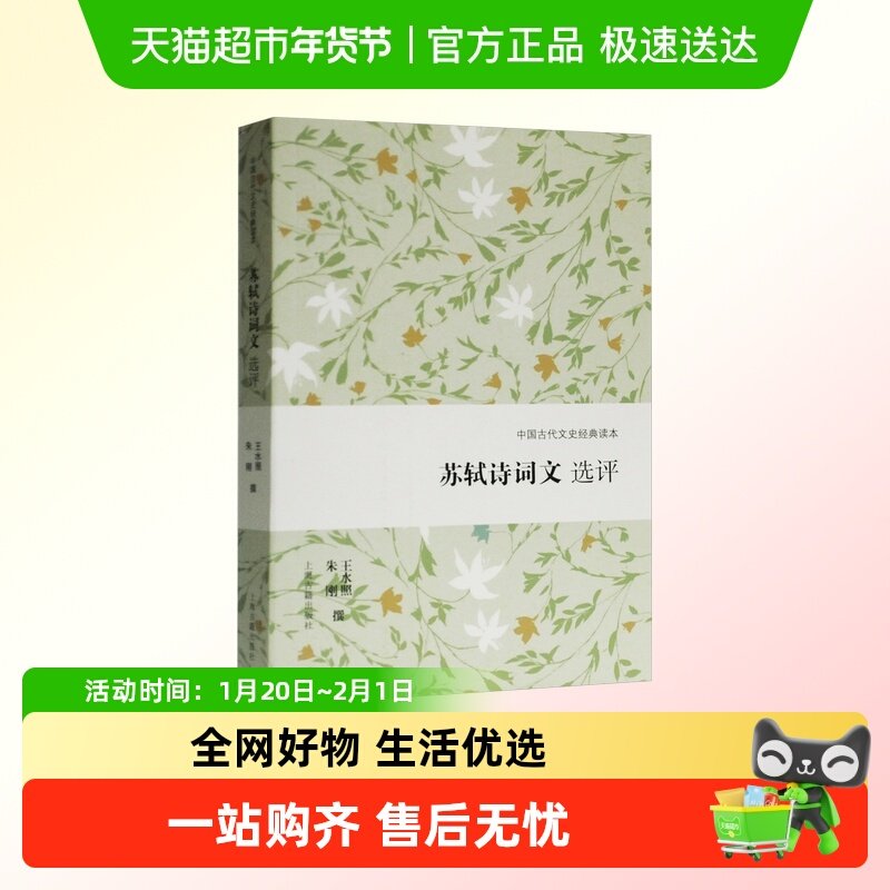 苏轼诗词文选评王水照朱刚古典文学理论文学书籍上海古籍出版社,书籍/杂志/报纸,文学理论/文学评论与研究,淘宝优惠券,粉丝福利购,淘宝优惠卷