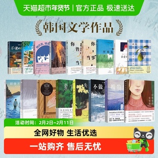 【任选】经典韩国文学作品女性文学 韩江素食者82年生的金智英等
