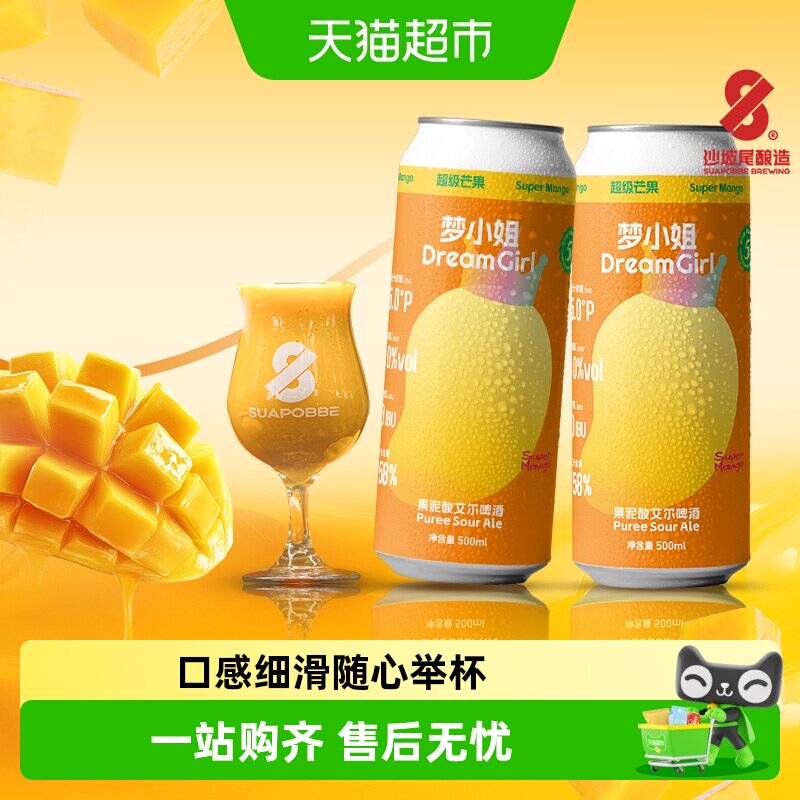 沙坡尾酿造低度微醺梦小姐果泥酸艾尔啤酒芒果味精酿啤酒
