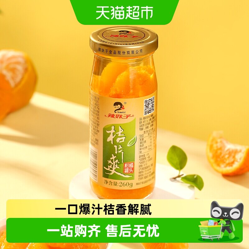 辣妹子应季直采糖水桔片罐头