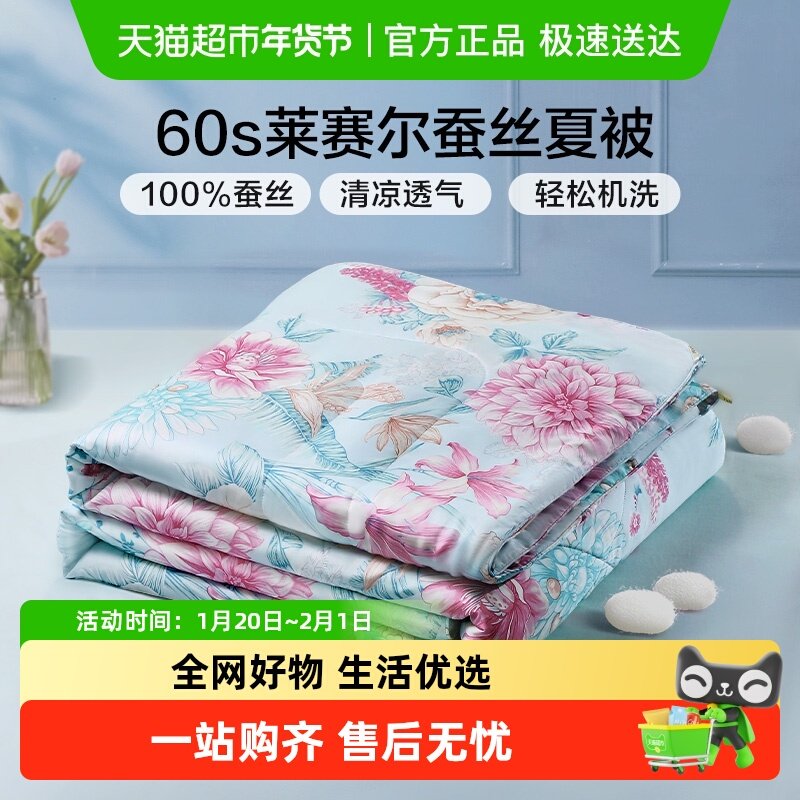 富安娜夏季蚕丝被天丝空调被夏被凉感可水洗桑蚕丝夏凉被子薄被芯,床上用品,蚕丝被,淘宝优惠券,粉丝福利购,淘宝优惠卷