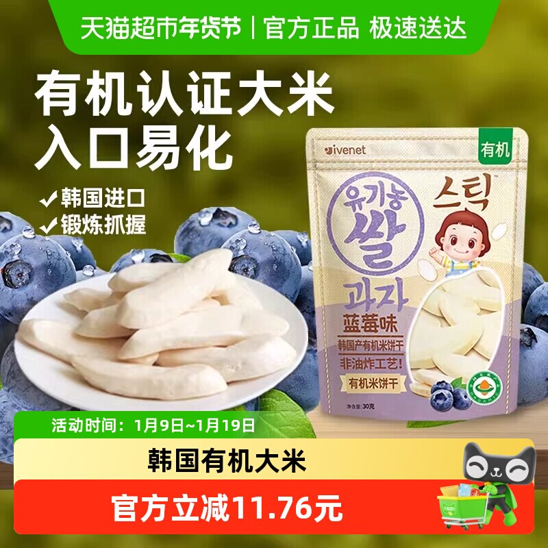 韩国进口艾唯倪宝宝零食蓝莓味有机米饼儿童饼干磨牙棒