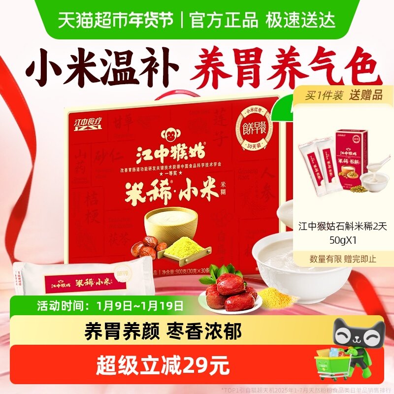 江中猴姑米稀小米红枣米糊30天猴头菇养胃早餐八珍营养粉年货礼盒