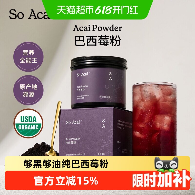 SOACAI纯巴西莓果粉100g花青素果蔬纤维粉冲调超级食物酸奶碗配料