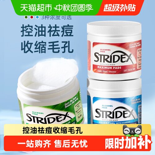 Stridex水杨酸棉片面部深层控油
