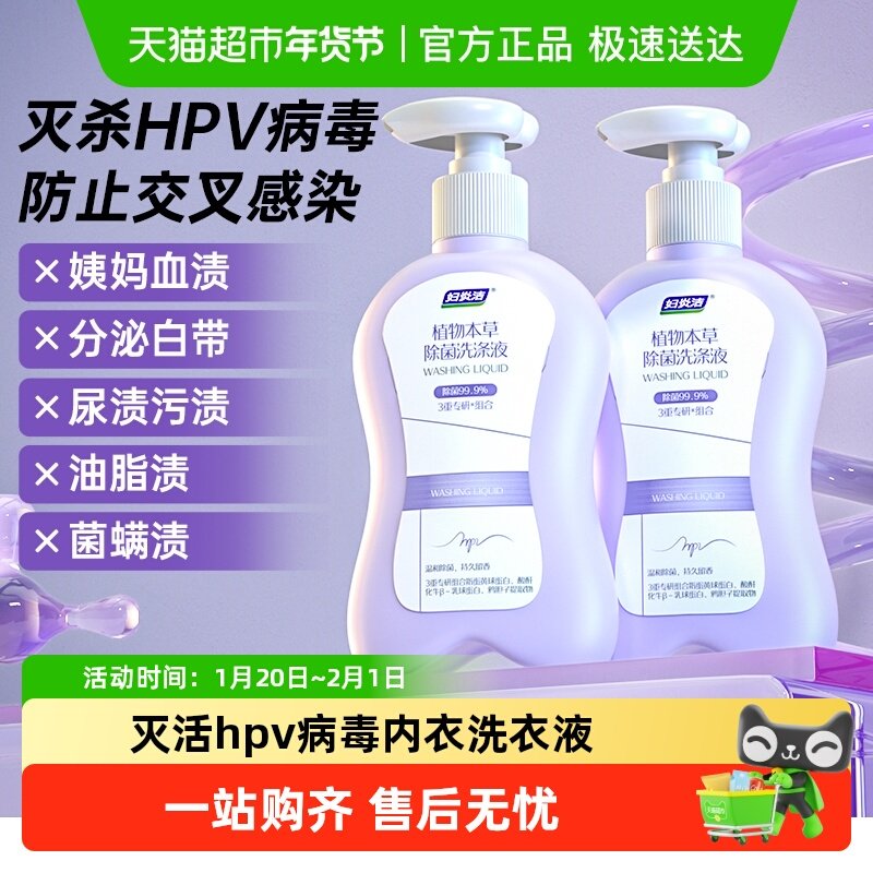 【下拉领优惠】妇炎洁HPV内衣裤清洗液灭杀病毒菌专用洗衣液,洗护清洁剂/卫生巾/纸/香薰,内衣洗衣液,淘宝优惠券,粉丝福利购,淘宝优惠卷