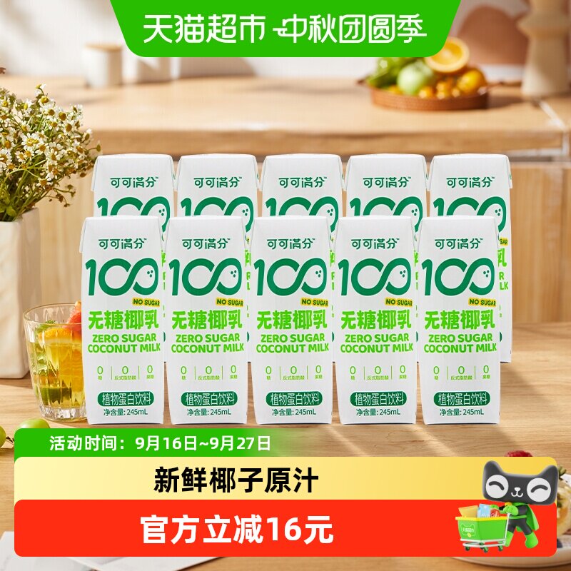 可可满分无糖椰乳245ml*10瓶