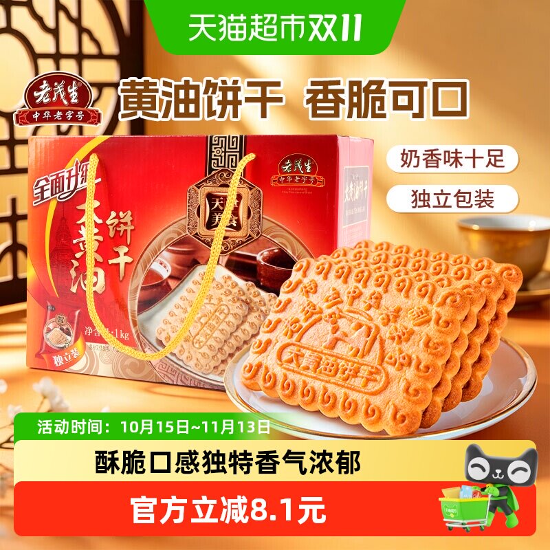 老茂生1000g*1盒天津特产老式大黄油饼干礼盒装传统早餐年货送礼