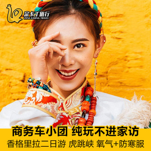 香格里拉纯玩二日跟团游 云南丽江 商务小团 纯玩无购物