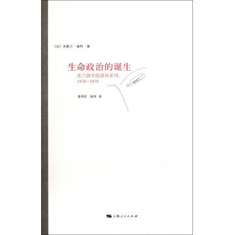 【正版】生命政治的诞生-法兰西学院演讲系列-1978-1979 [法]米歇尔·福柯；