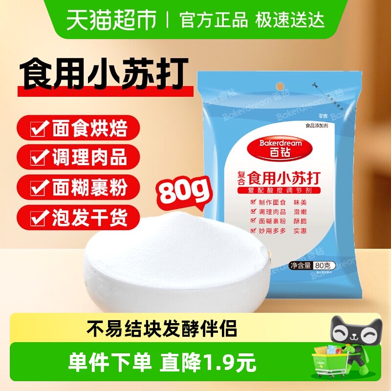 百钻食用小苏打食品级苏打粉食用碱清洁泡打粉烘焙