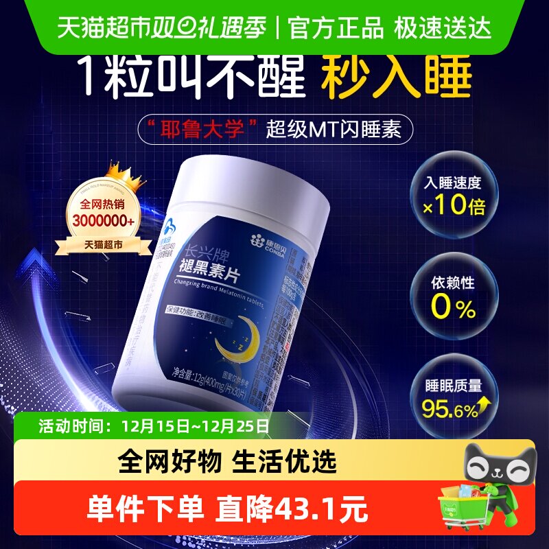 康恩贝改善睡眠褪黑素片深睡整晚