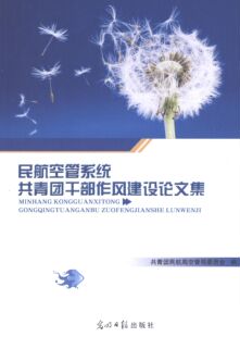 【正版】民航空管系统共青团干部作风建设集 共青团民航局空管局委