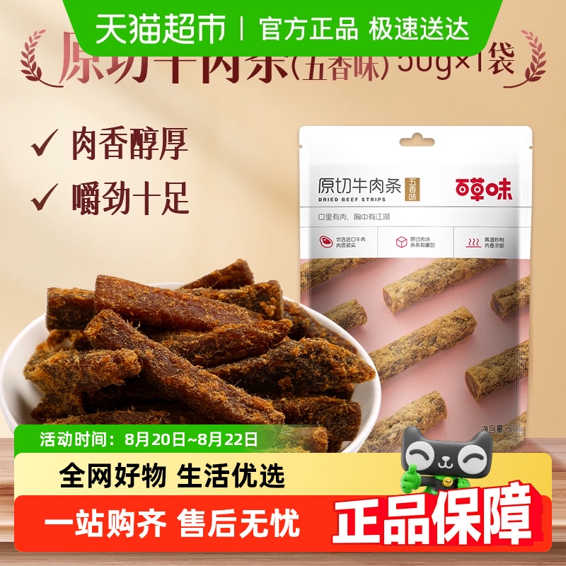 百草味原切牛肉条50g*1袋五香味风干肉干办公室网红小吃休闲零食