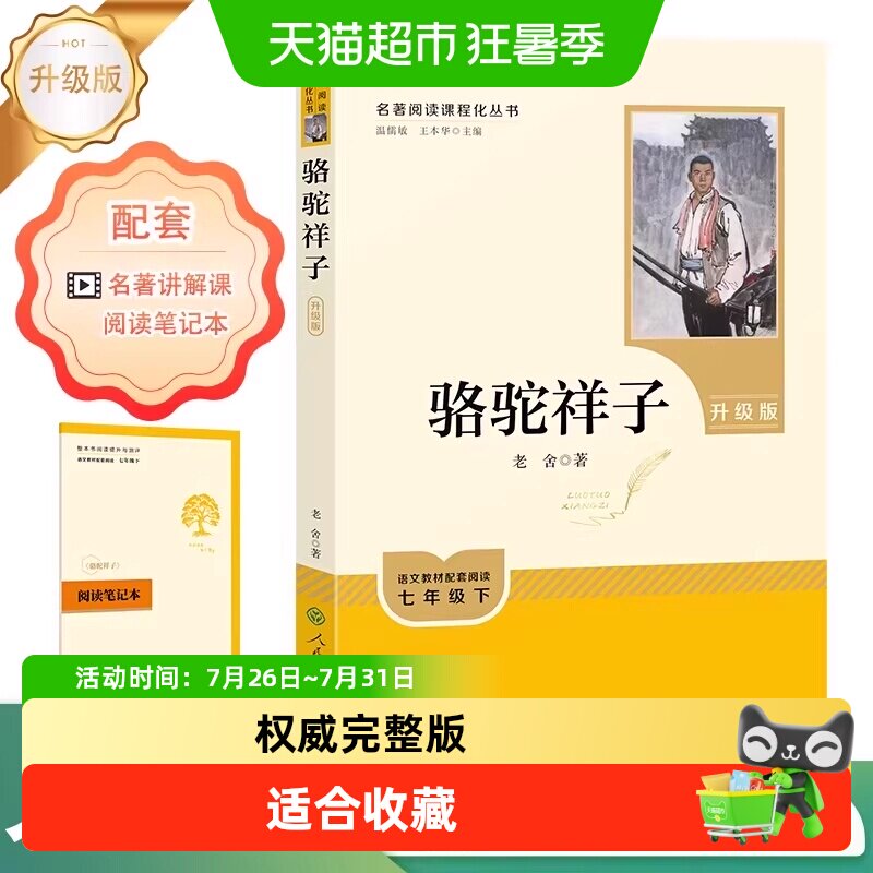 人教版骆驼祥子 钢铁是怎样炼成的 七年级下册名著必读 原著正版