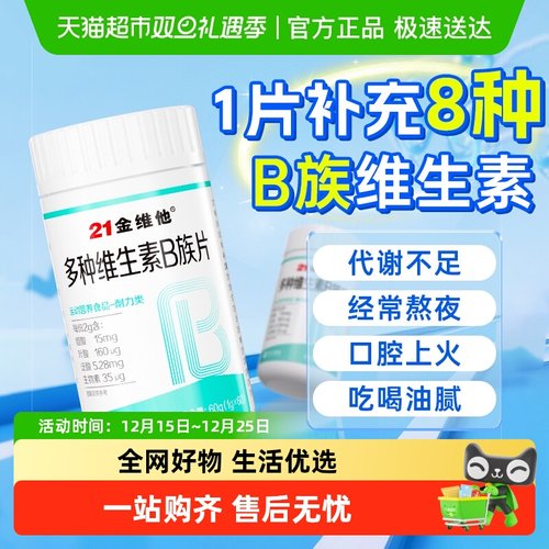 21金维他多种维生素B族片