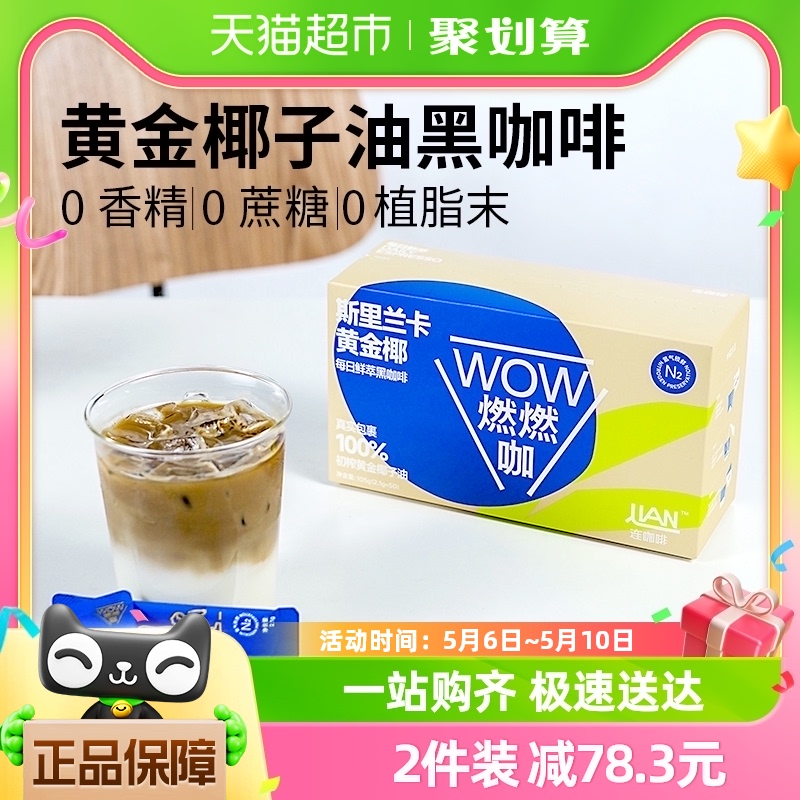 连咖啡WOW燃燃咖每日鲜萃斯里兰卡黄金椰速溶纯黑咖啡粉2.1g*50袋