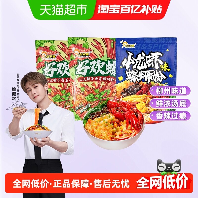 好欢螺螺蛳粉香菜油泼辣子265g*2袋和小龙虾味225g*1袋组合装,粮油调味/速食/干货/烘焙,螺蛳粉,淘宝优惠券,粉丝福利购,淘宝优惠卷