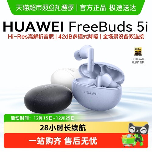 华为FreeBuds5i无线蓝牙耳机