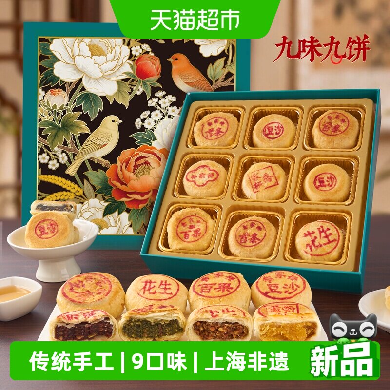 乔家栅九酥映月苏式月饼450g