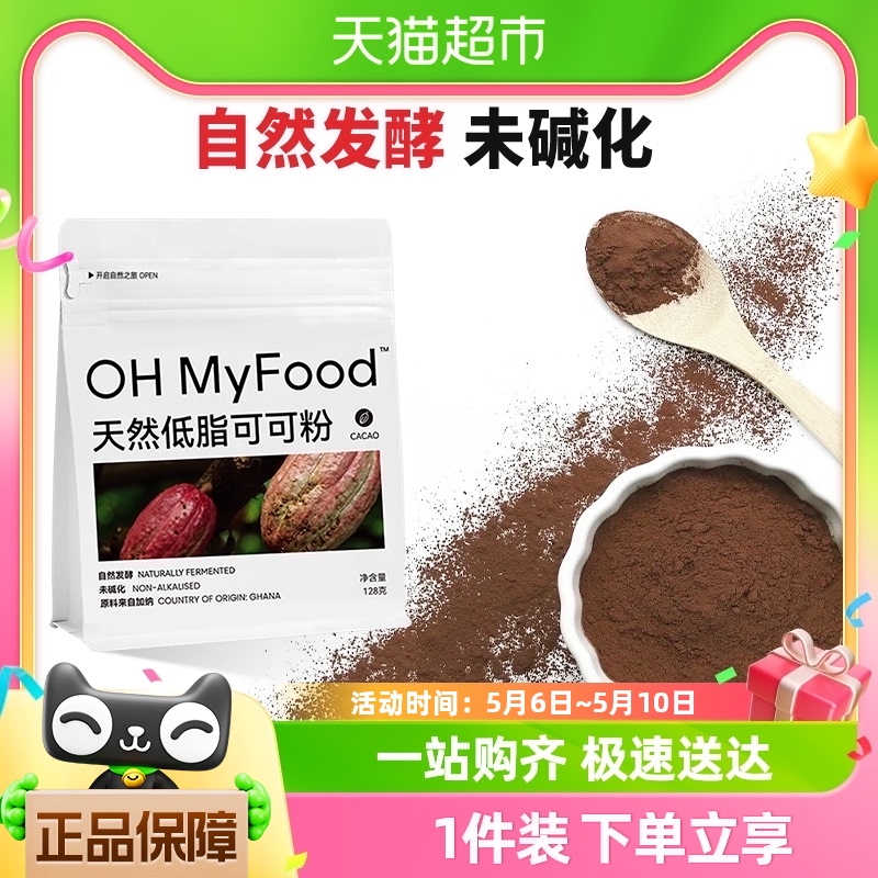 OH MyFood哦唛福天然生可可粉未碱化0蔗糖128g*1袋咖啡冲饮早晚餐 咖啡/麦片/冲饮 天然粉粉食品 原图主图