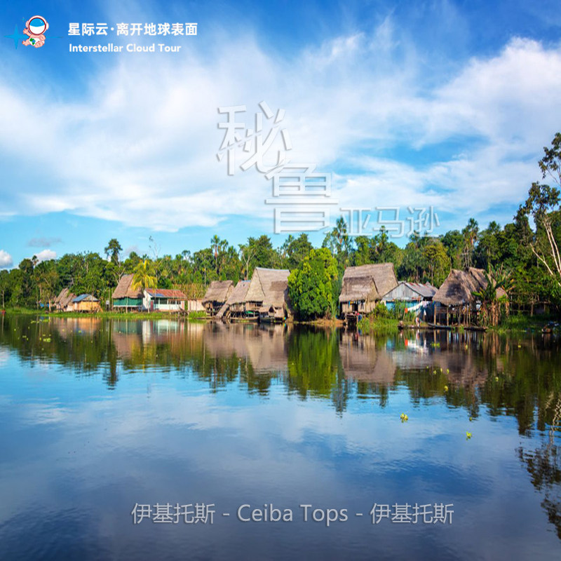 秘鲁亚马逊3日游（花样姐姐同款+Ceiba Tops +公共区域覆盖Wi-Fi)