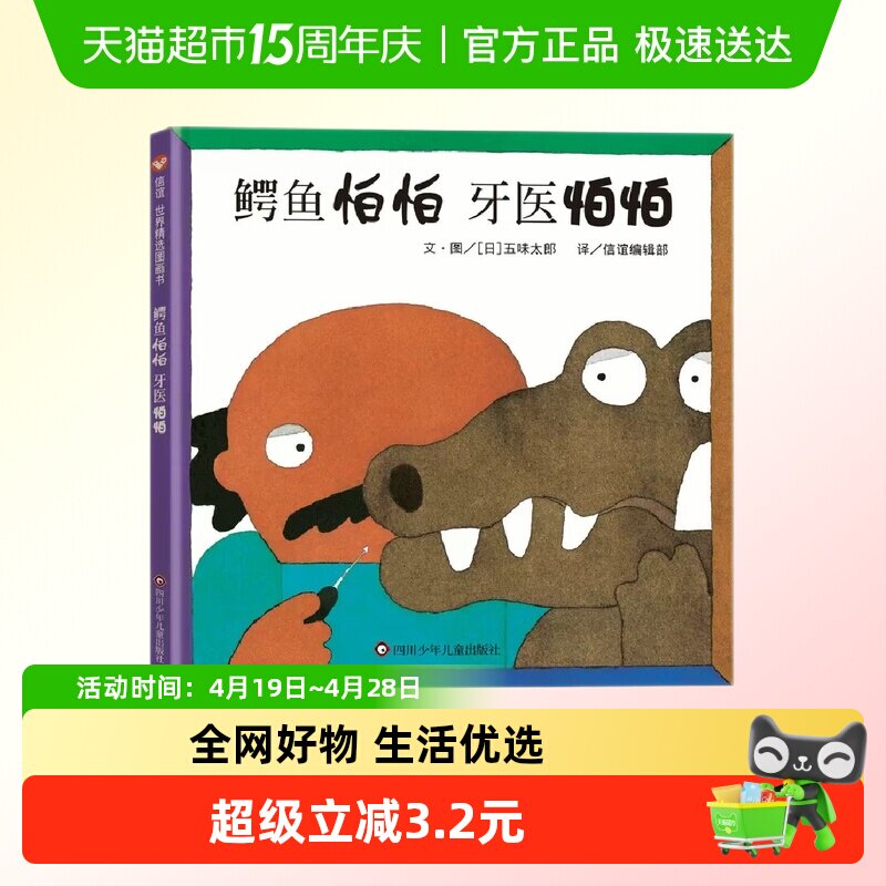 鳄鱼怕怕牙医怕怕 信谊精选图画书系列3-6岁儿童牙齿防护拔牙绘本