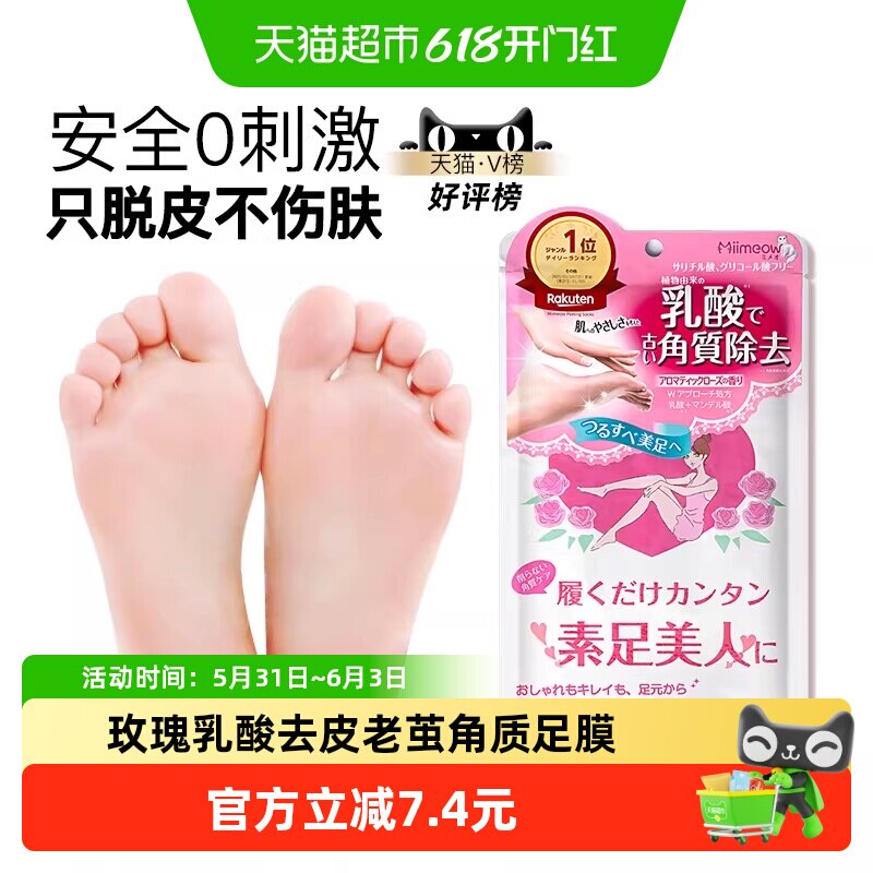 日本咪一喵足膜去死皮角质老茧脱皮滋润补水脚后跟干裂足部护理
