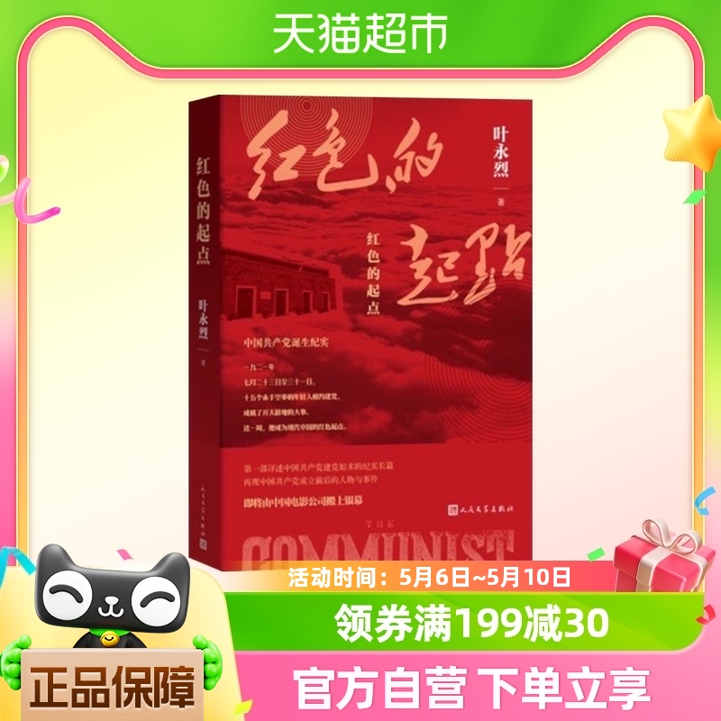 红色的起点叶永烈著中国共产党诞生纪实 人民文学出版社新华书店 书籍/杂志/报纸 现代/当代文学 原图主图