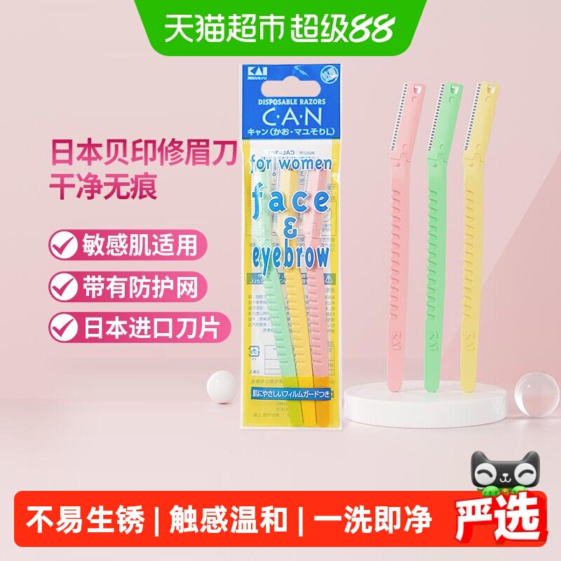 kai/贝印进口不锈钢敏感肌修眉刀图片