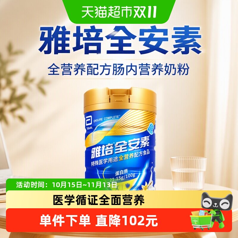 【咨询享礼盒】雅培全安素全营养配方肠内营养奶粉900g香草味