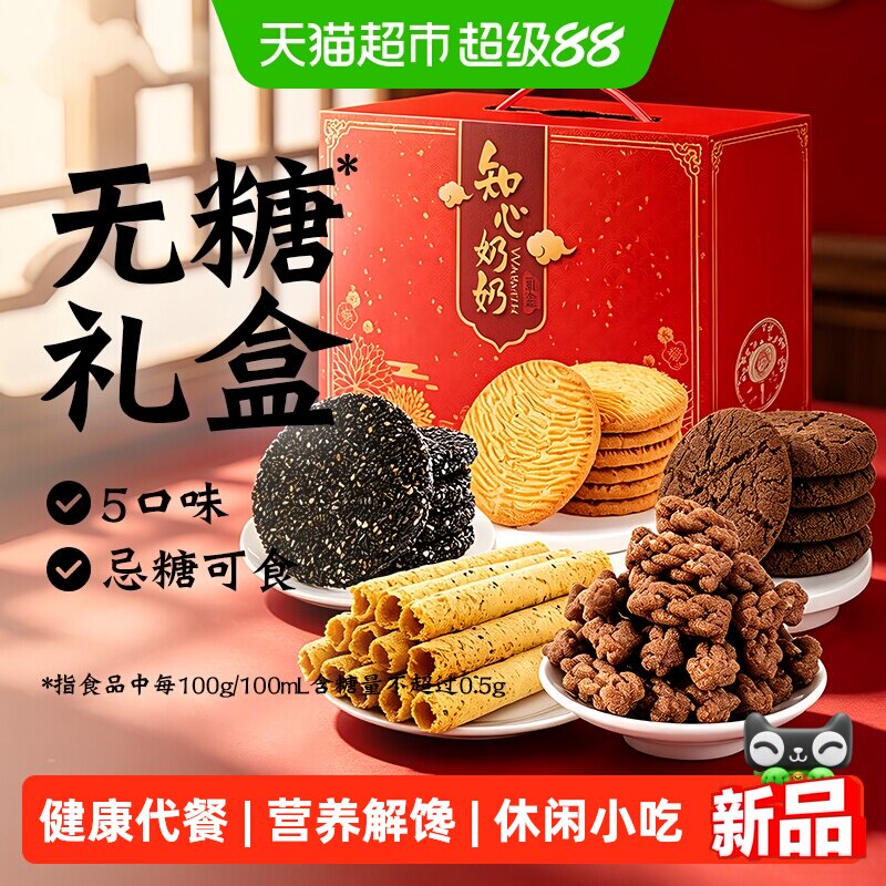无糖桃酥蛋卷饼干礼盒糕点中秋送礼长辈老年人糖尿人零食品专用控