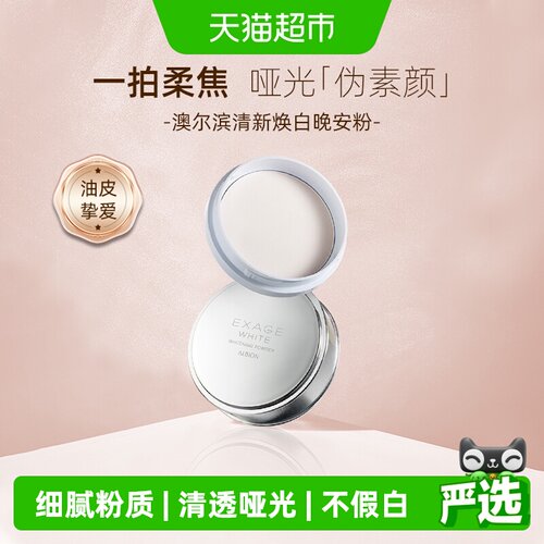 澳尔滨日本晚安粉透白亮肤18g