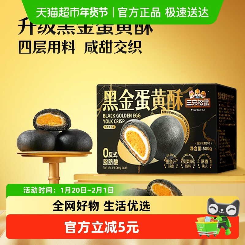 三只松鼠黑金蛋黄酥500g早餐中式糕点传统休闲零食礼盒节日送礼,零食/坚果/特产,中式糕点/新中式糕点,淘宝优惠券,粉丝福利购,淘宝优惠卷