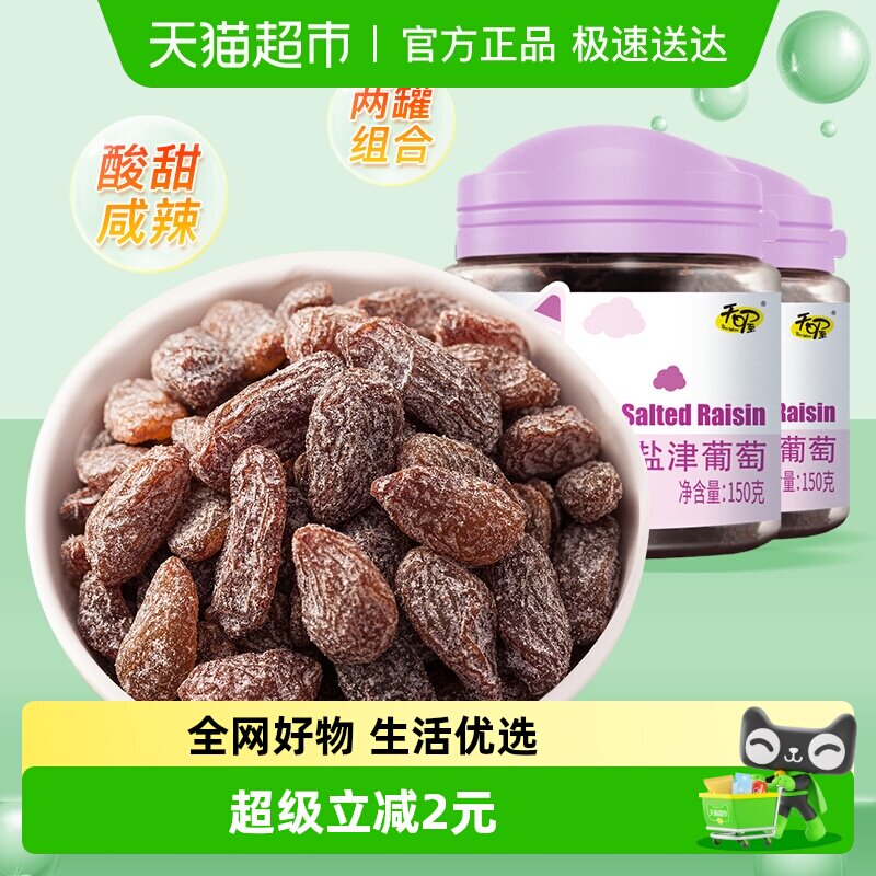 天喔盐津葡萄干150g*2罐免洗即食休闲零食蜜饯果仁果脯办公室小吃
