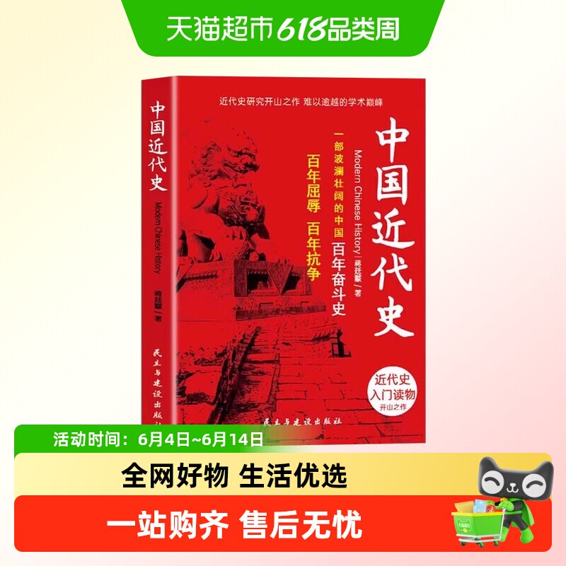 中国近代史蒋廷黻近代史专著历史学家理性讲述近代中国史历史读物
