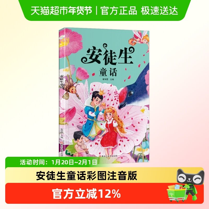 安徒生童话 彩图注音版 小学生一二三年级 课外阅读书 世界经典,书籍/杂志/报纸,儿童文学,淘宝优惠券,粉丝福利购,淘宝优惠卷