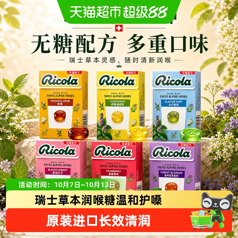瑞士进口Ricola利口乐润喉糖清新无糖薄荷糖柠檬硬糖果中秋节送礼