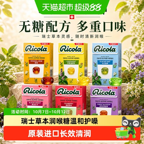 Ricola利口乐无糖薄荷润喉糖送礼