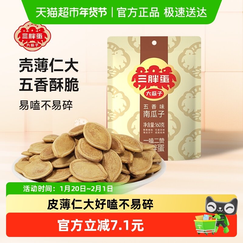 三胖蛋五香味南瓜子袋装内蒙古南瓜籽休闲食品坚果炒货零食,零食/坚果/特产,瓜子,淘宝优惠券,粉丝福利购,淘宝优惠卷