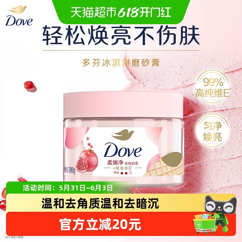 【下拉享补贴】Dove/多芬石榴籽身体磨砂膏280g去角质滋润保湿
