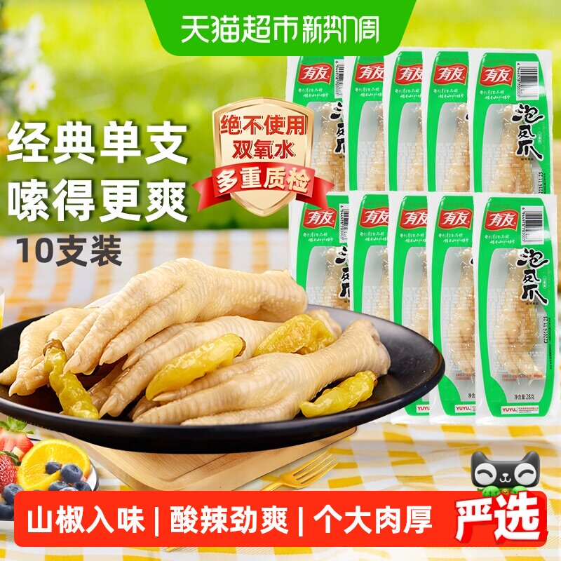 有友山椒凤爪28g*10只整只泡椒鸡爪鸡肉零食夜宵追剧解馋网红零食