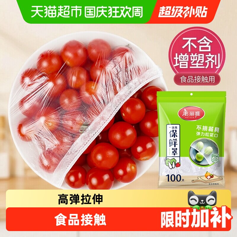 美丽雅一次性食品保鲜罩家用食品级保鲜膜套冰箱剩菜松紧口保鲜