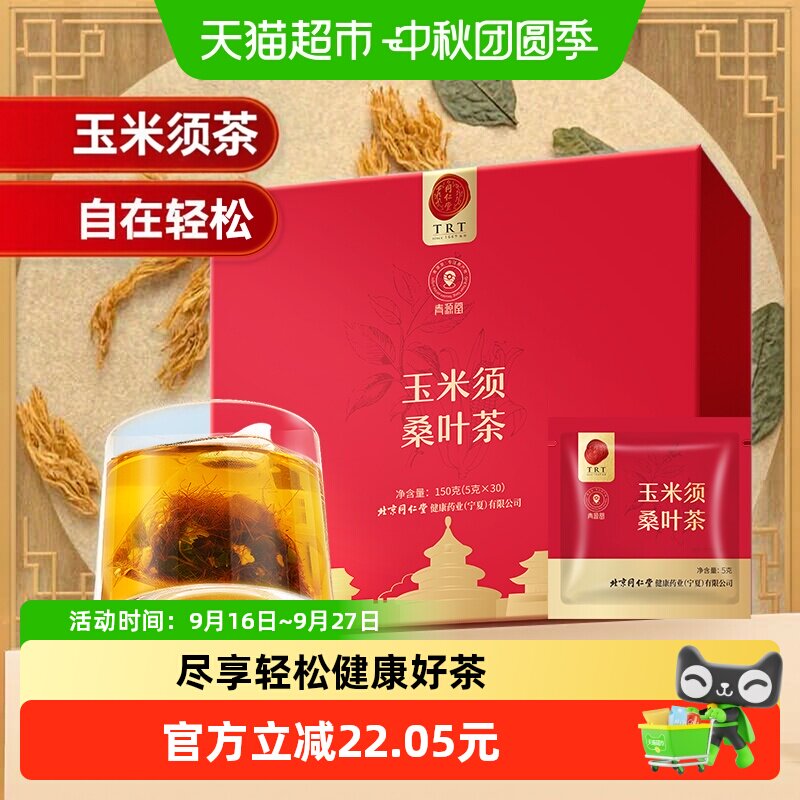 同仁堂玉米须桑叶茶入口甘甜图片