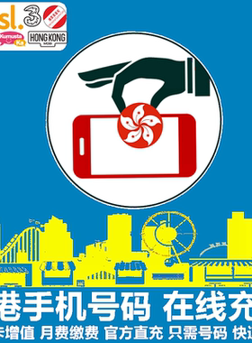 香港和记3HK手机充值 THREE/SoSim/HaHa/DIY电话号码移动联通直充